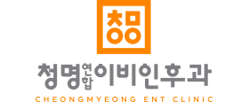 청명이비인후과
