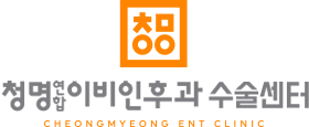 청명이비인후과 수술센터